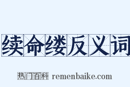 续命缕反义词是什么意思的图片